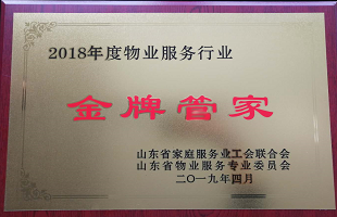 喜報(bào)山東保麗潔物業(yè)榮獲“2018年度山東省物業(yè)服務(wù)行業(yè)金牌管家”榮譽(yù)稱號(hào)