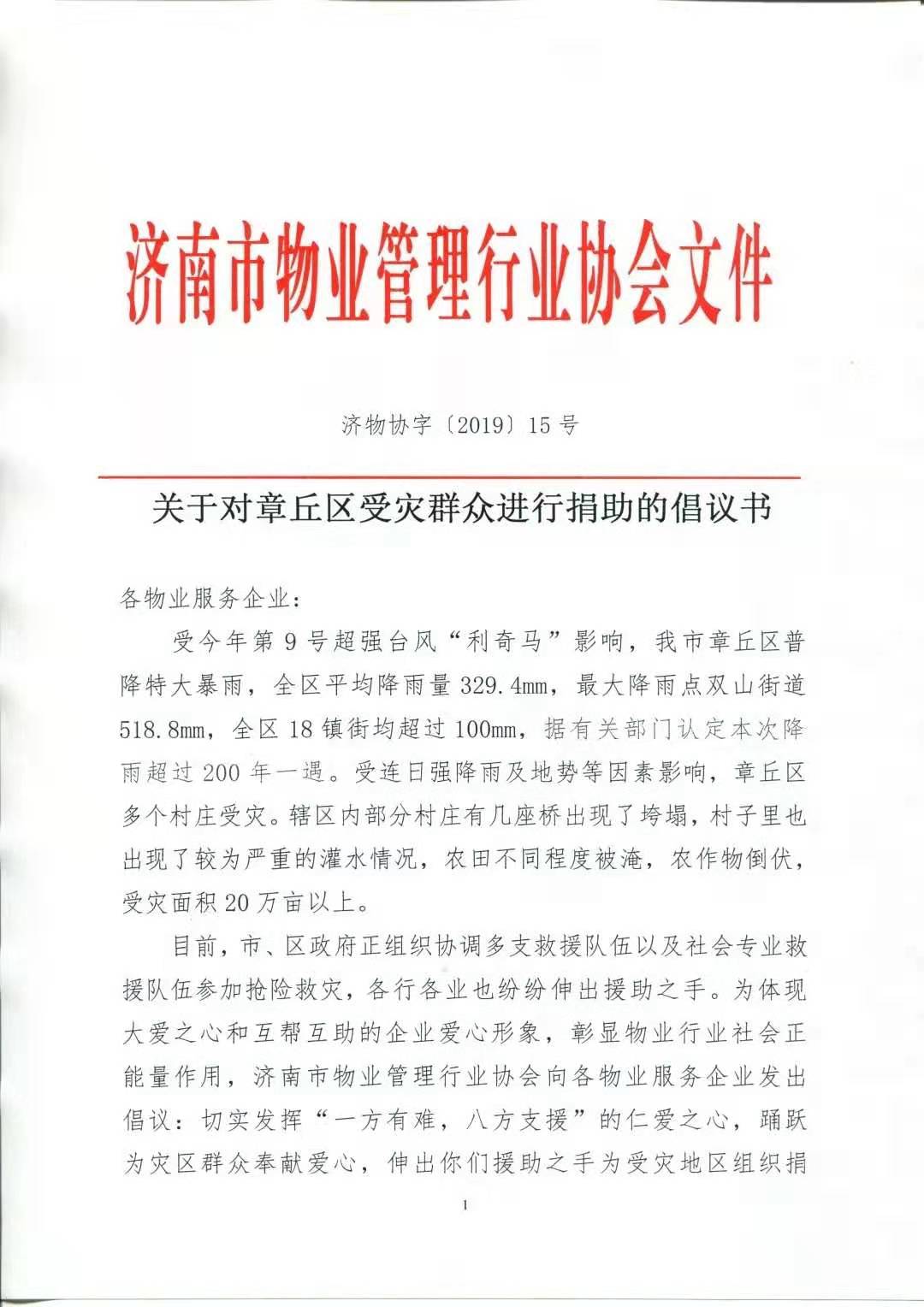 一方有難，八方支援！——愛(ài)是一切的根源！山東保麗潔物業(yè)為章丘受災(zāi)群眾捐款獻(xiàn)愛(ài)心！