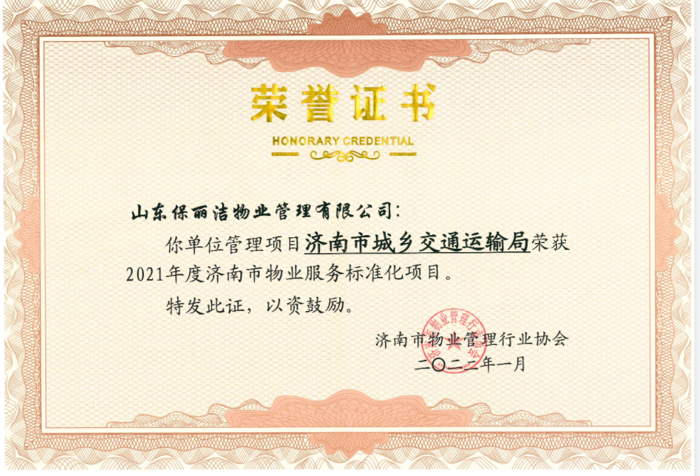 2022年濟南市交通運輸局榮獲濟南市標準化項目