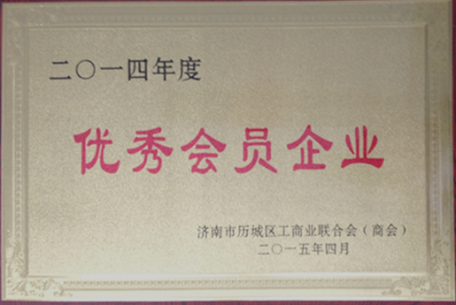 歷城區(qū)工商聯(lián)優(yōu)秀會(huì)員企業(yè)