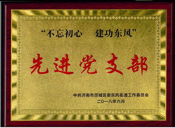 榮獲2018年先進(jìn)黨支部