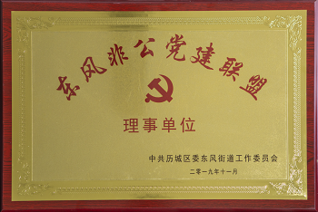 2019.11.4保麗潔物業(yè)被東風(fēng)街道工作委員會(huì)評(píng)選為“東風(fēng)非公黨建聯(lián)盟”理事單位