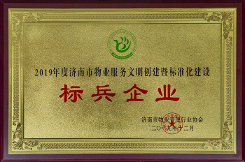 2019.12公司榮獲濟(jì)南市物協(xié)頒發(fā)2019年度濟(jì)南市物業(yè)行業(yè)文明創(chuàng)建暨標(biāo)準(zhǔn)化標(biāo)兵企業(yè)