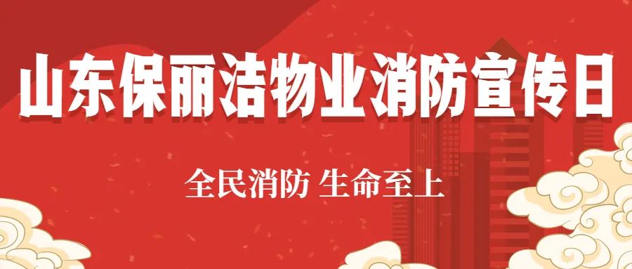 消防宣傳日丨山東保麗潔物業(yè)管理有限公司各項(xiàng)目開展消防演練，防患未然保平安！