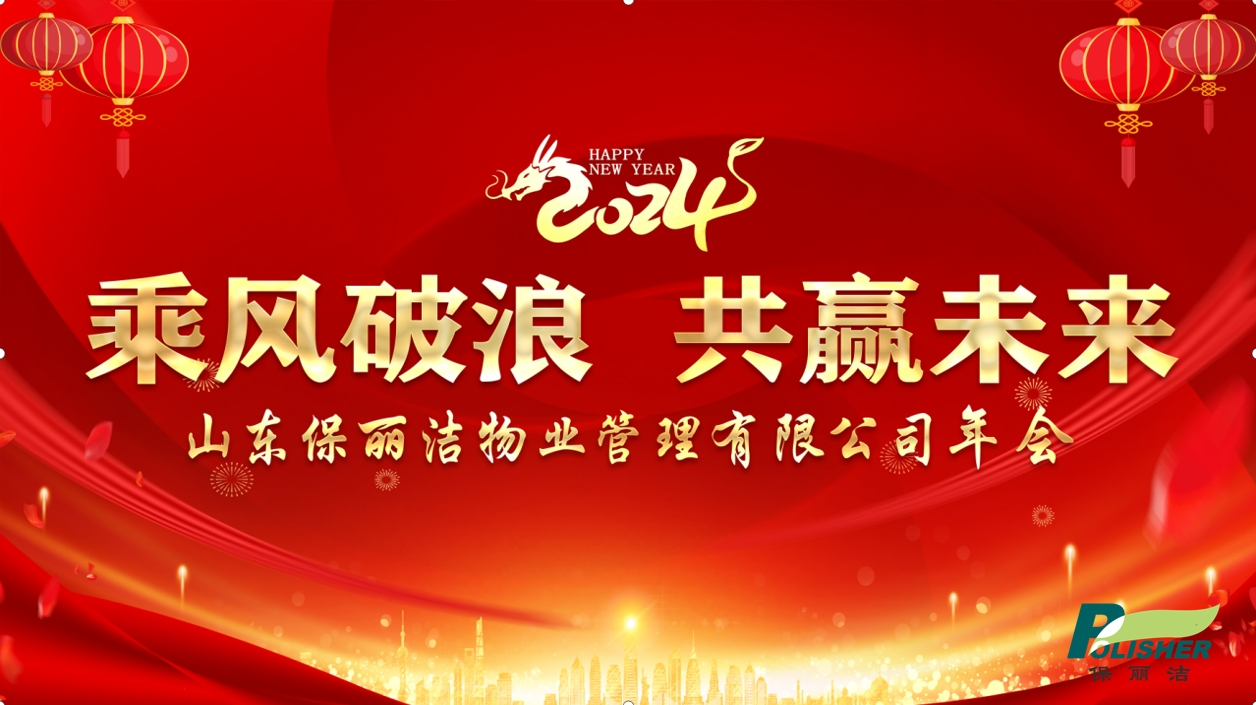 乘風破浪，共贏未來——山東保麗潔物業(yè)管理有限公司2024年年會圓滿結束！